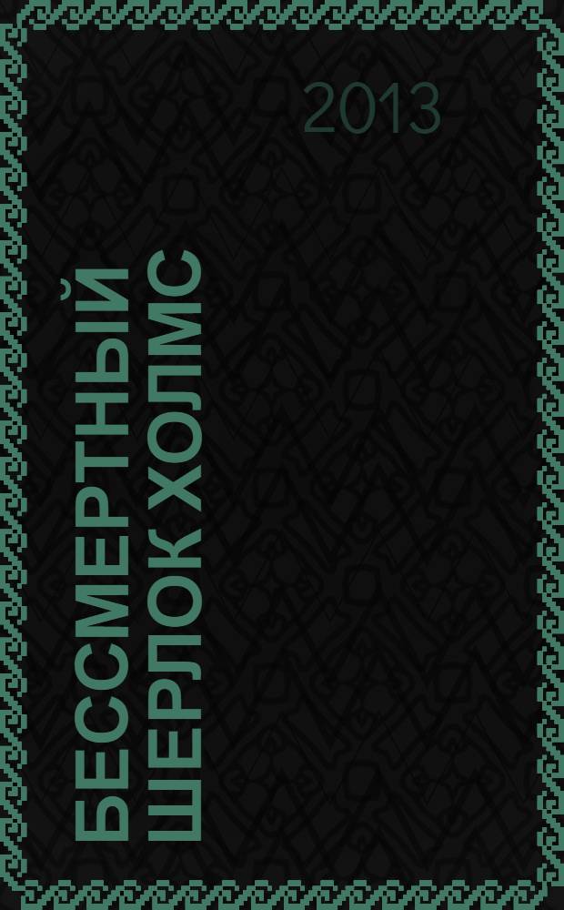 Бессмертный Шерлок Холмс : сборник