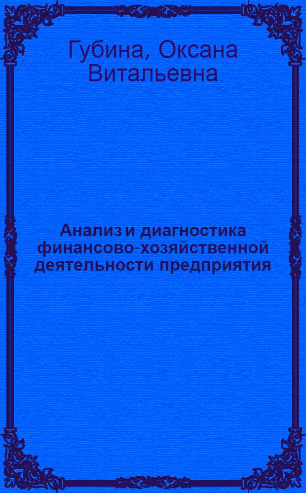 Анализ и диагностика финансово-хозяйственной деятельности предприятия : практикум : учебное пособие для студентов высших учебных заведений, обучающихся по специальности 080502 "Экономика и управление на предприятиях торговли и общественного питания"