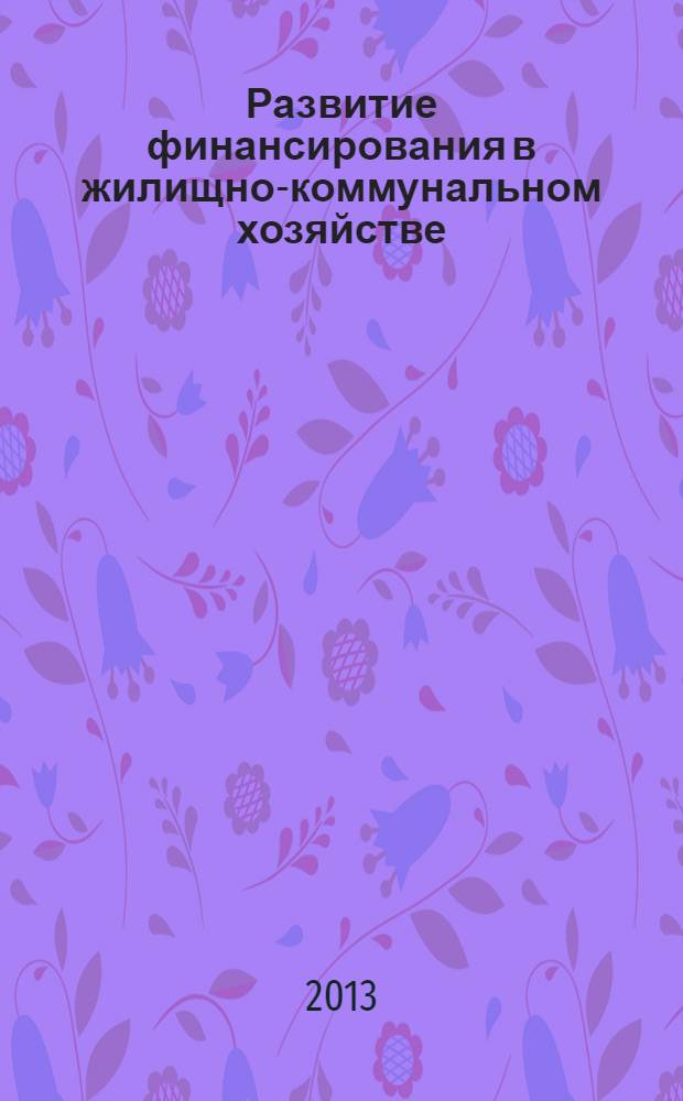 Развитие финансирования в жилищно-коммунальном хозяйстве : монография