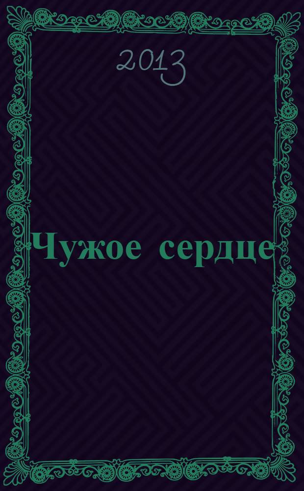 Чужое сердце : роман
