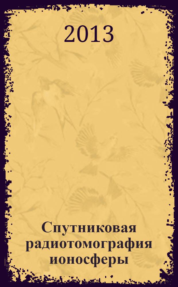 Спутниковая радиотомография ионосферы