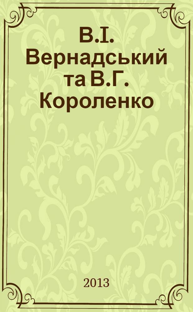 В.I. Вернадський та В.Г. Короленко: у поєднаннi доль i поглядiв