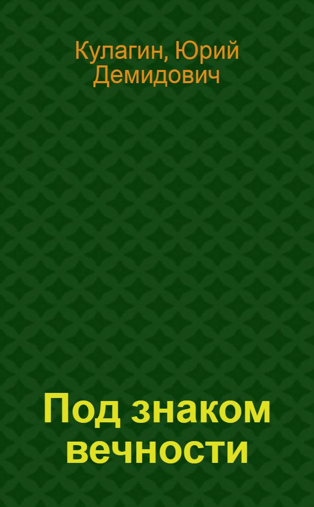 Под знаком вечности : роман в стихах