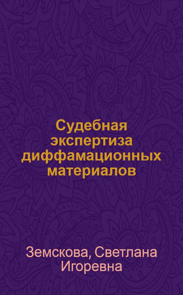 Судебная экспертиза диффамационных материалов : монография