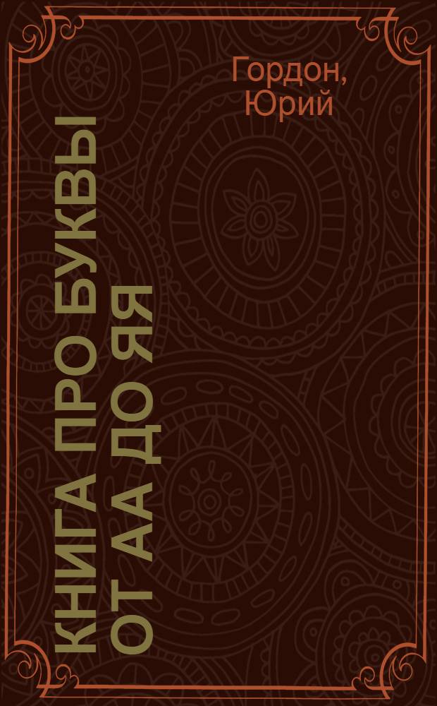 Книга про буквы от Аа до Яя