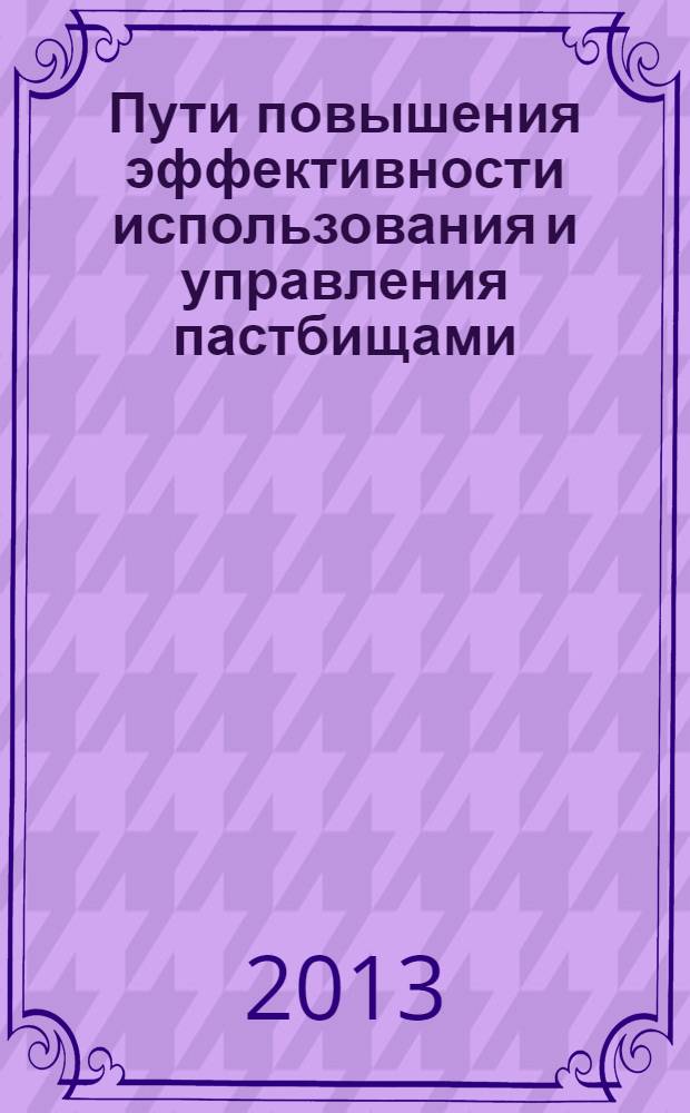 Пути повышения эффективности использования и управления пастбищами (на материалах Нарынской области) : автореферат диссертации на соискание ученой степени к.э.н. : специальность 08.00.05