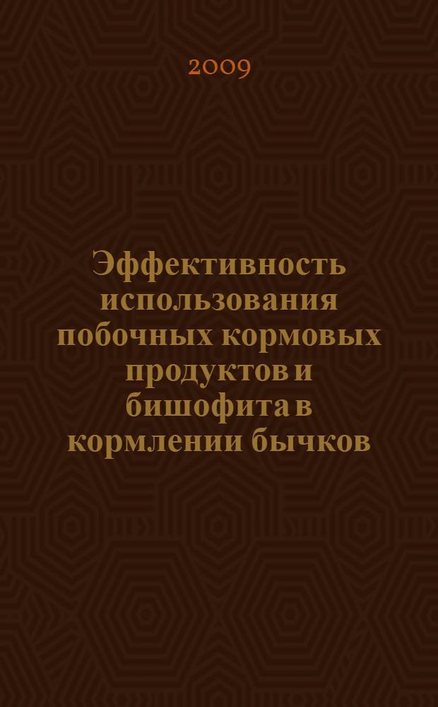 Эффективность использования побочных кормовых продуктов и бишофита в кормлении бычков : автореферат диссертации на соискание ученой степени к. с.-х. н. : специальность 06.02.02 <Кормл. с.-х. животн.>