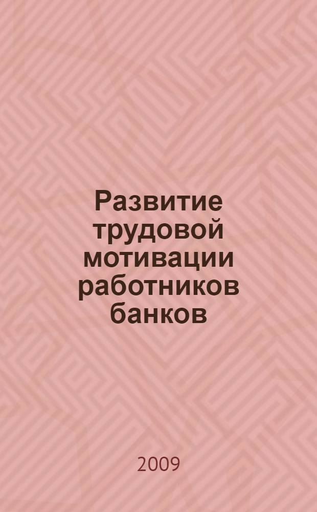 Развитие трудовой мотивации работников банков : автореферат диссертации на соискание ученой степени к. э. н. : специальность 08.00.05 <Эконом. и упр. народ. хоз-вом>