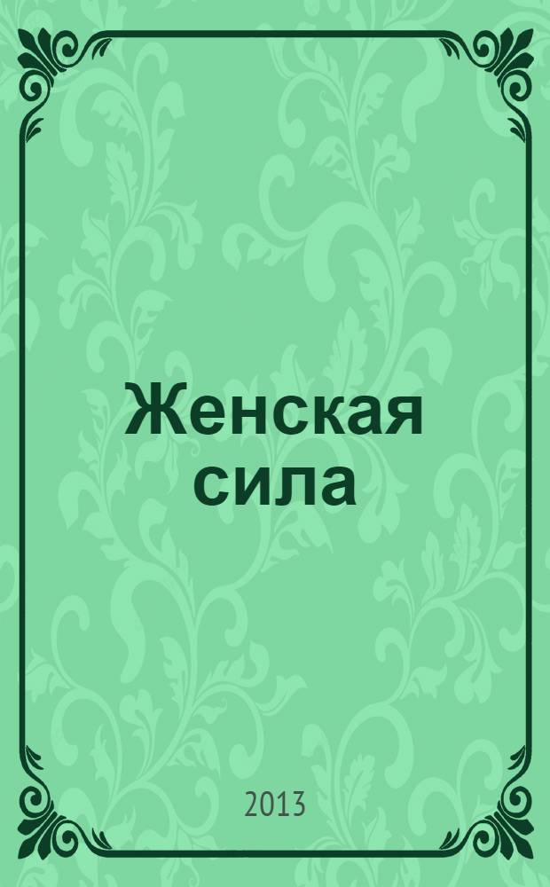 Женская сила : роман
