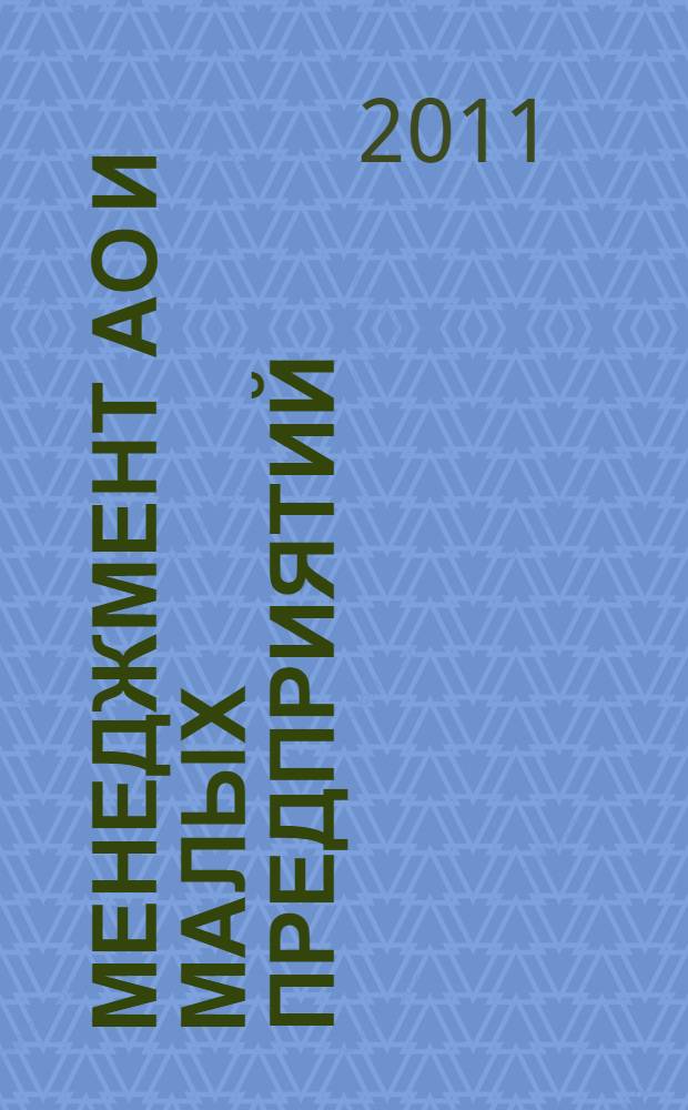 Менеджмент АО и малых предприятий : электронный учебно-методический комплекс