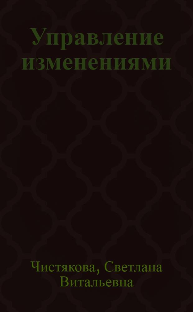 Управление изменениями : электронный учебно-методический комплекс