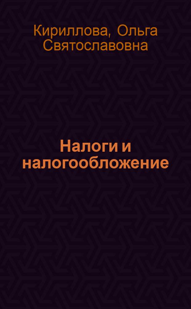 Налоги и налогообложение : электронный учебно-методический комплекс