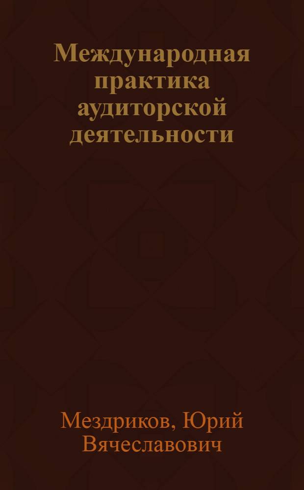 Международная практика аудиторской деятельности : электронный учебно-методический комплекс