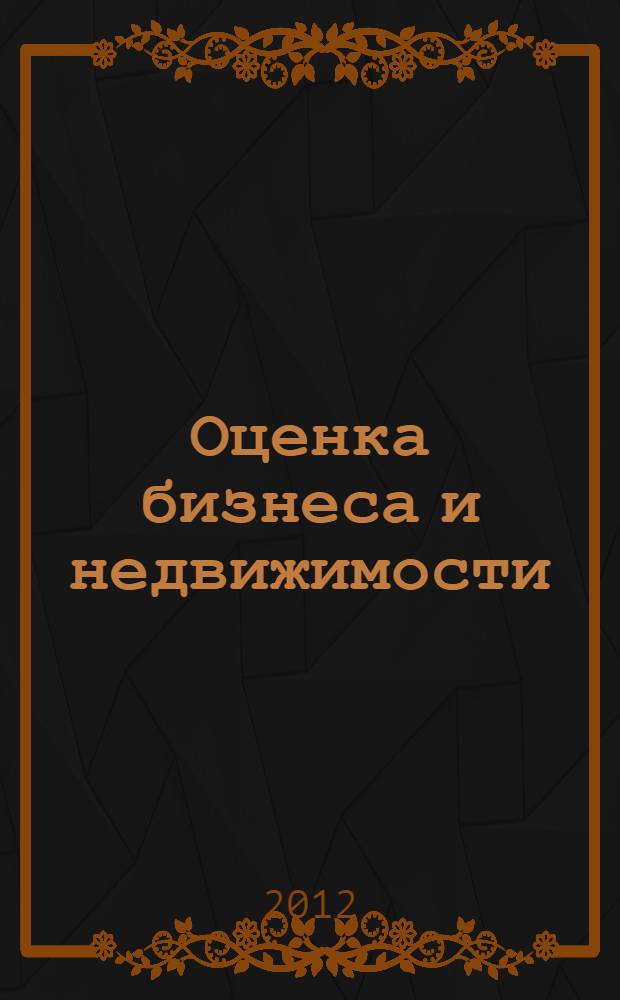 Оценка бизнеса и недвижимости : электронный учебно-методический комплекс