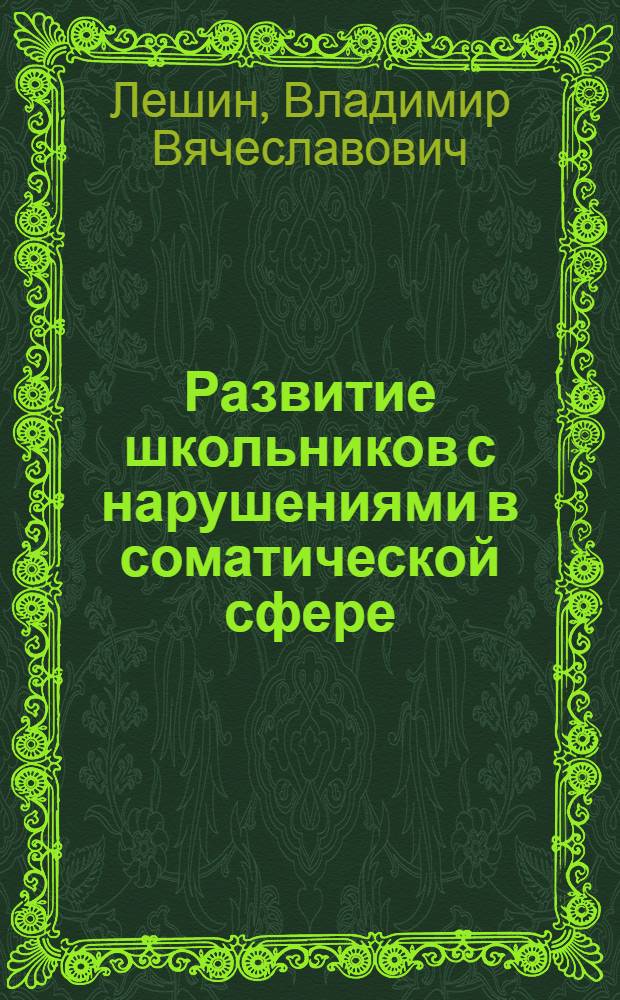 Развитие школьников с нарушениями в соматической сфере : комплекс коррекционно-развивающих программ для учащихся 1-6 классов : методическое пособие