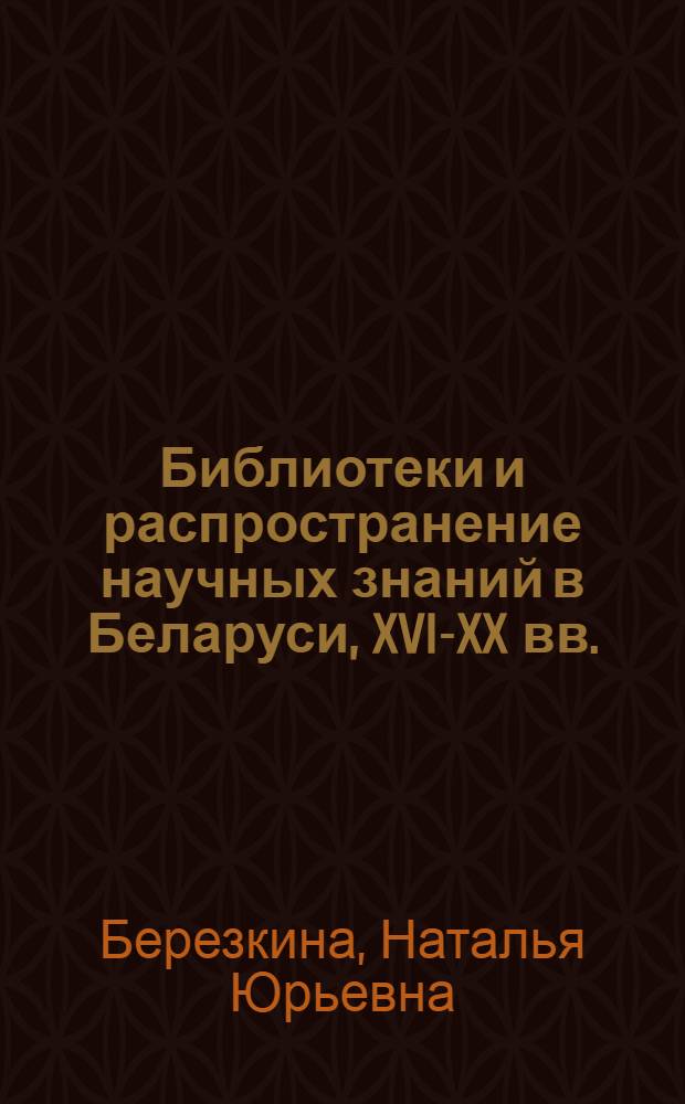 Библиотеки и распространение научных знаний в Беларуси, XVI-XX вв.