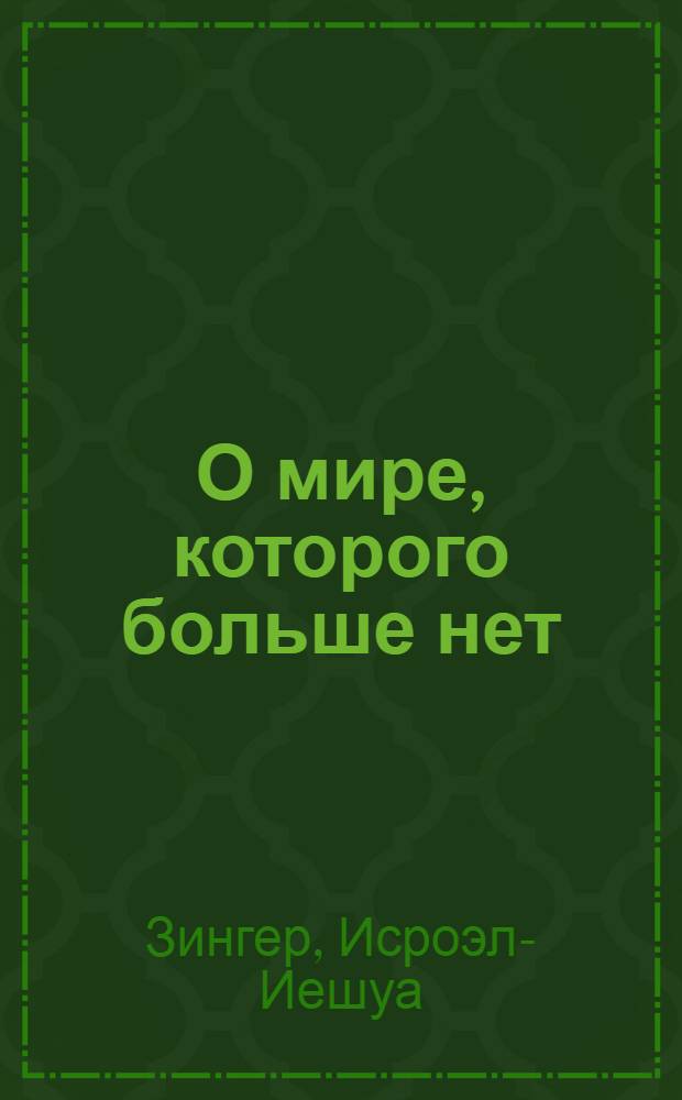 О мире, которого больше нет