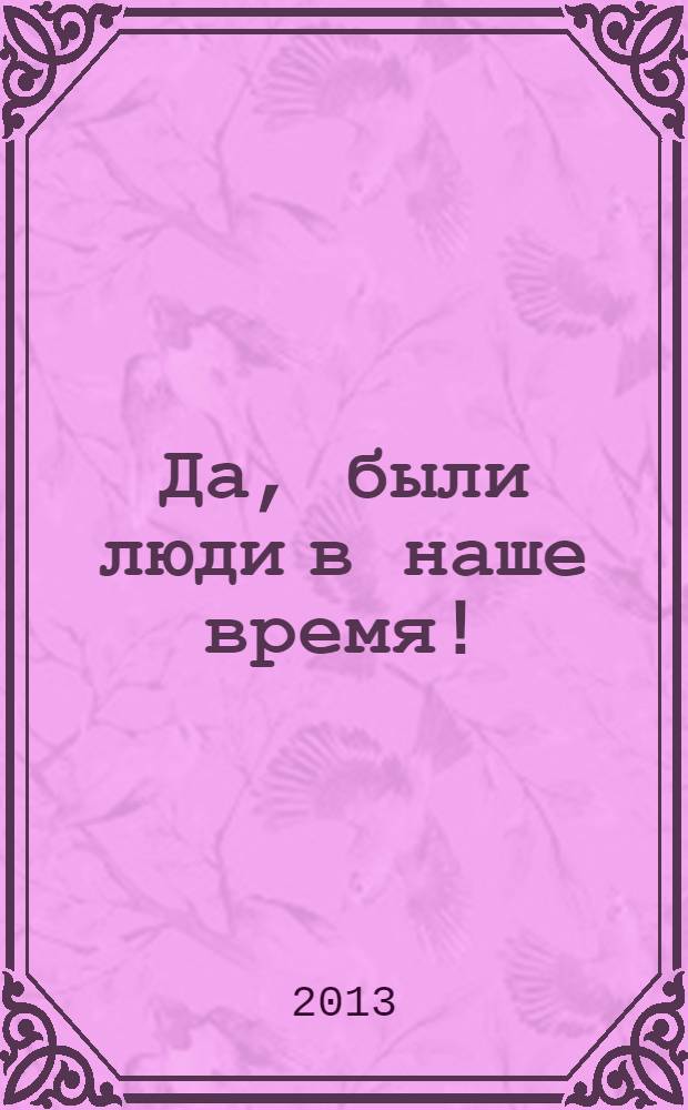 Да, были люди в наше время! : к столетию Общества потомков участников Отечественной войны 1812 гоа : сборник статей