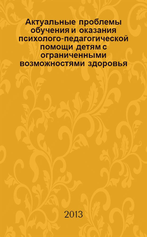 Актуальные проблемы обучения и оказания психолого-педагогической помощи детям с ограниченными возможностями здоровья (с нарушением опорно-двигательного аппарата) : методическое пособие для педагогов и родителей
