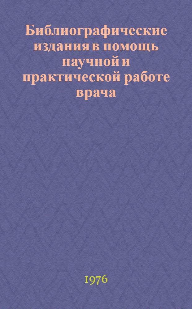 Библиографические издания в помощь научной и практической работе врача : (библиографический указатель)