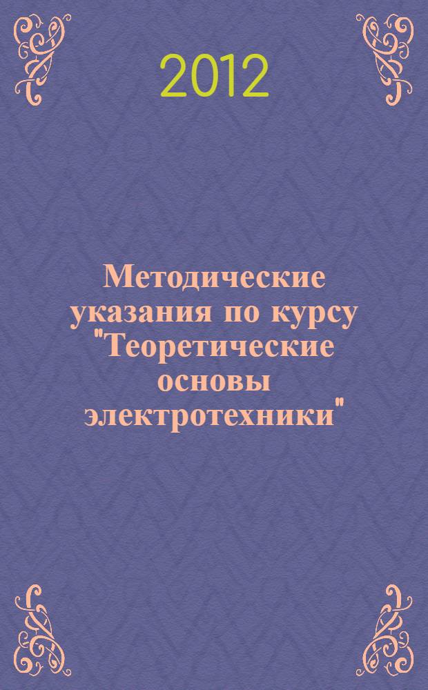 Методические указания по курсу "Теоретические основы электротехники"