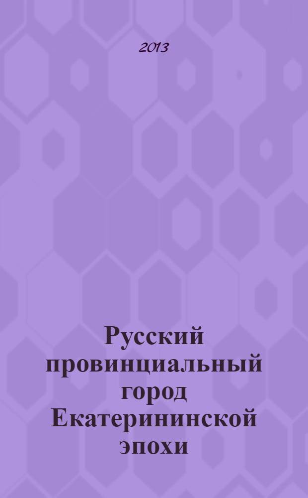 Русский провинциальный город Екатерининской эпохи : Коломна второй половины XVIII века