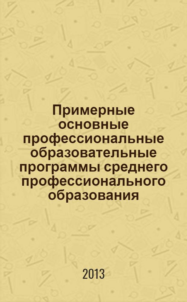 Примерные основные профессиональные образовательные программы среднего профессионального образования. Ч. 2