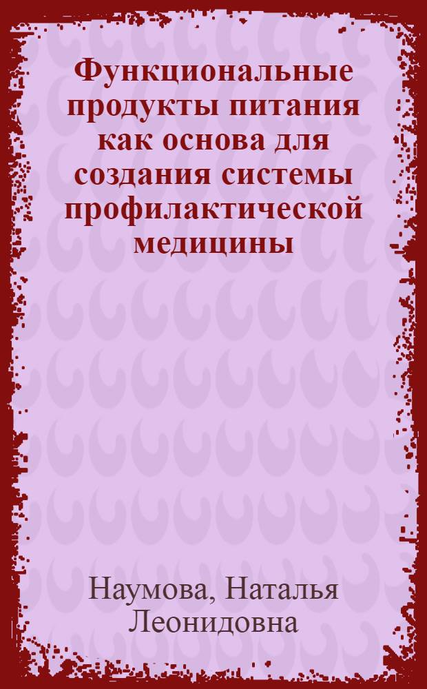 Функциональные продукты питания как основа для создания системы профилактической медицины : монография
