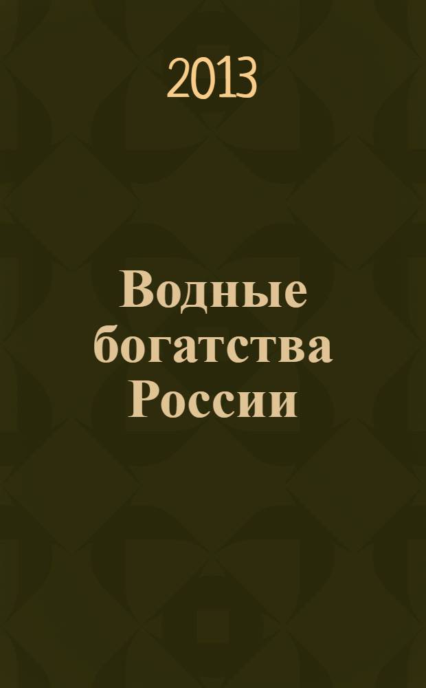 Водные богатства России : фотоальбом
