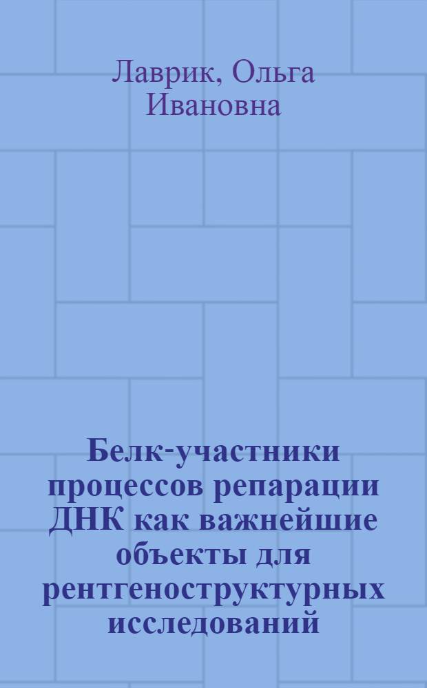 Белки- участники процессов репарации ДНК как важнейшие объекты для рентгеноструктурных исследований