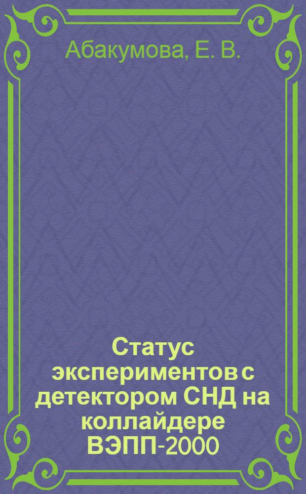 Статус экспериментов с детектором СНД на коллайдере ВЭПП-2000