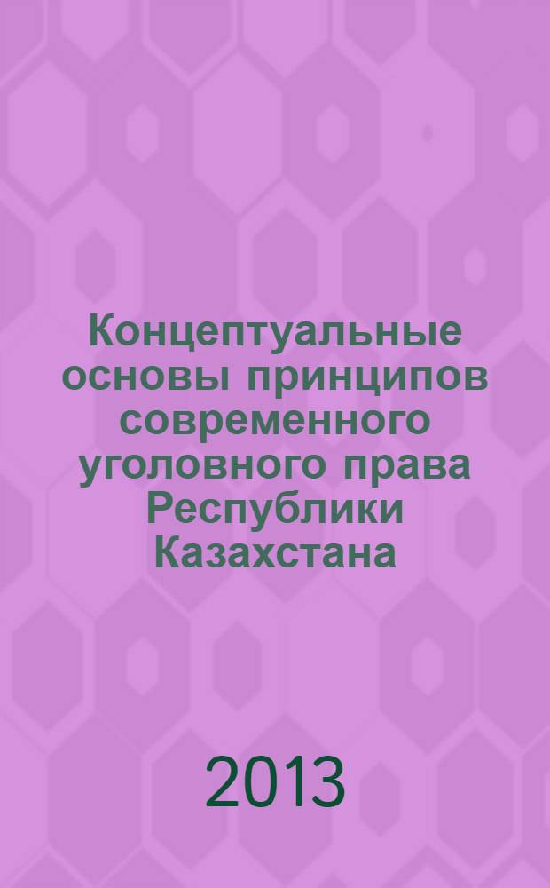Концептуальные основы принципов современного уголовного права Республики Казахстана : автореферат диссертации на соискание ученой степени д.ю.н. : специальность 12.00.08