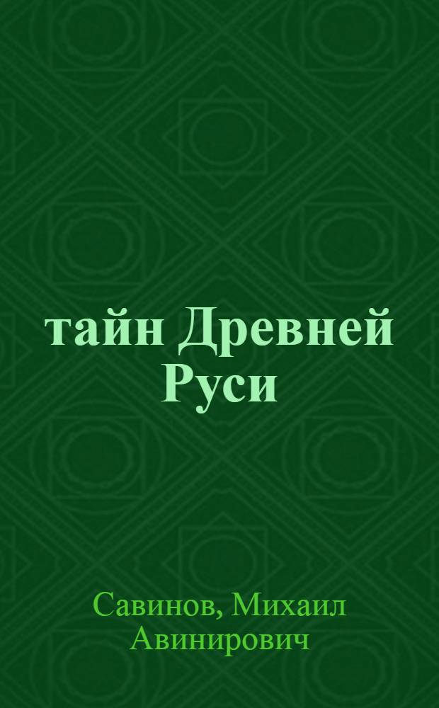 7 тайн Древней Руси : детектив временных лет