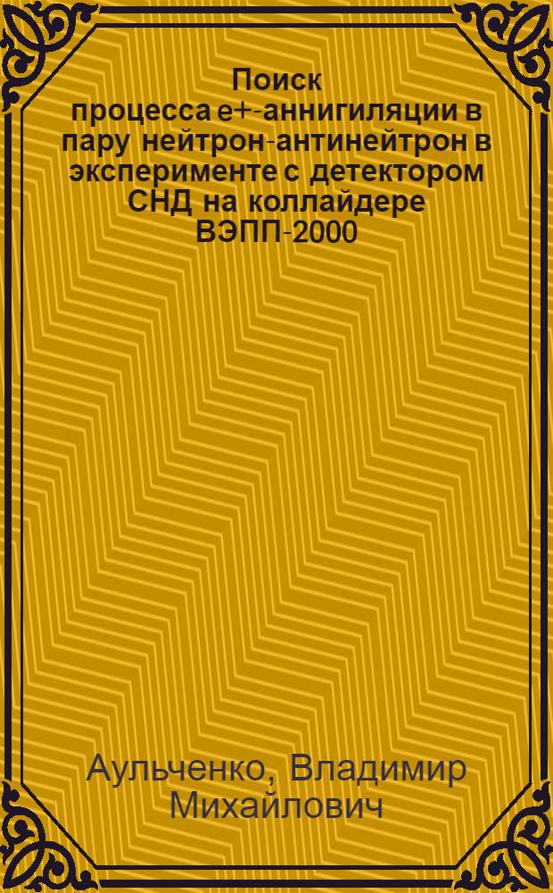 Поиск процесса e+e- аннигиляции в пару нейтрон-антинейтрон в эксперименте с детектором СНД на коллайдере ВЭПП-2000