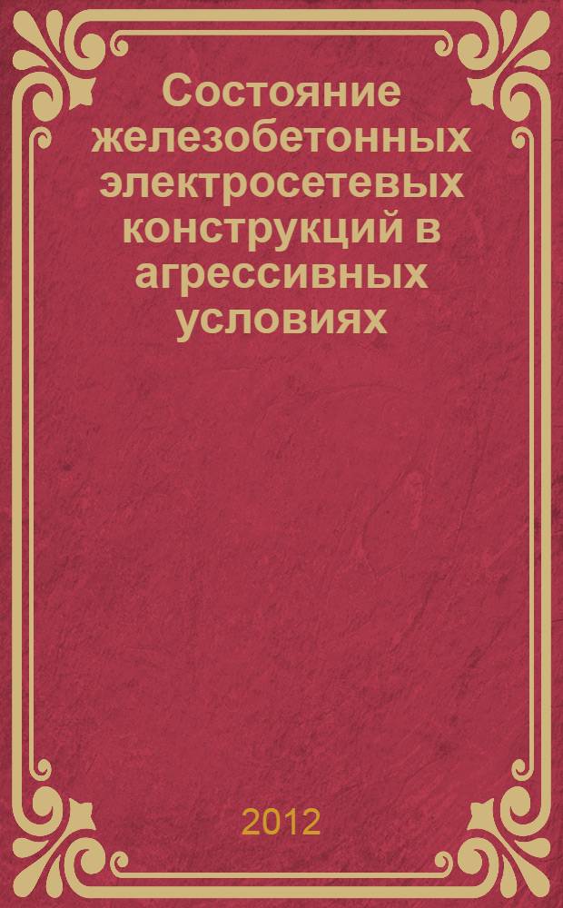 Состояние железобетонных электросетевых конструкций в агрессивных условиях