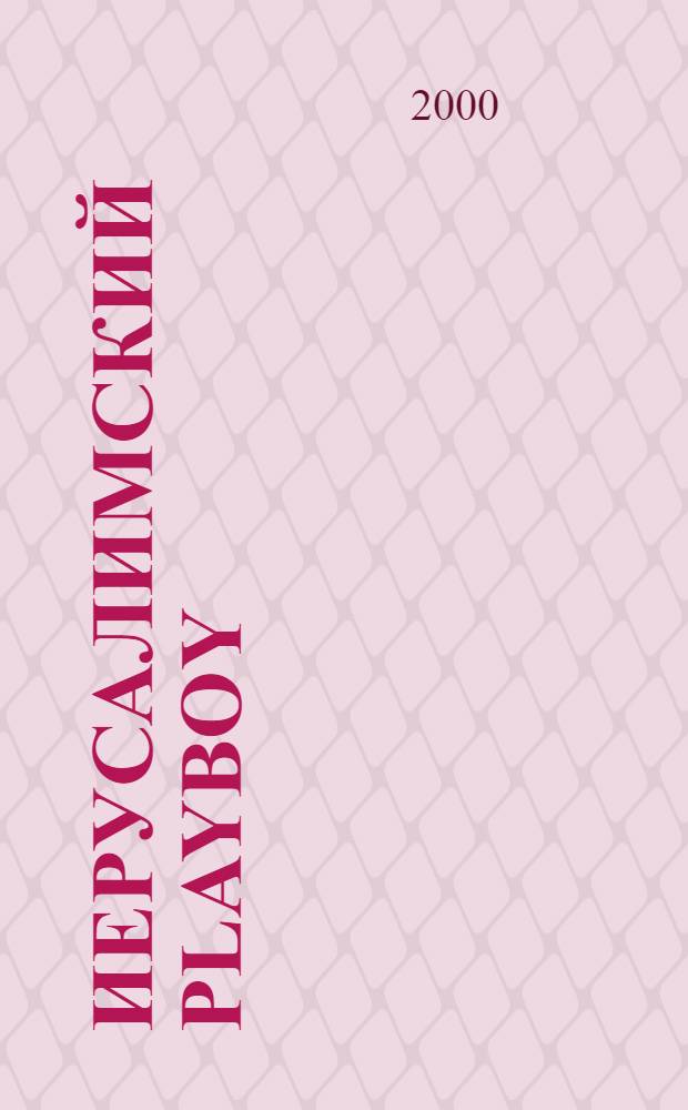 Иерусалимский playboy : приключенческий эмигрантский роман