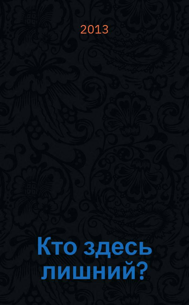 Кто здесь лишний?: с наклейками