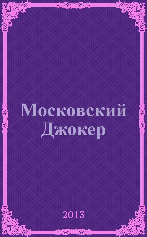Московский Джокер : роман