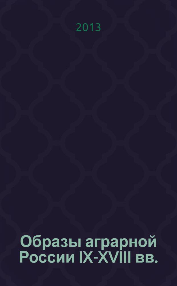 Образы аграрной России IX-XVIII вв. : памяти Натальи Александровны Горской : сборник статей