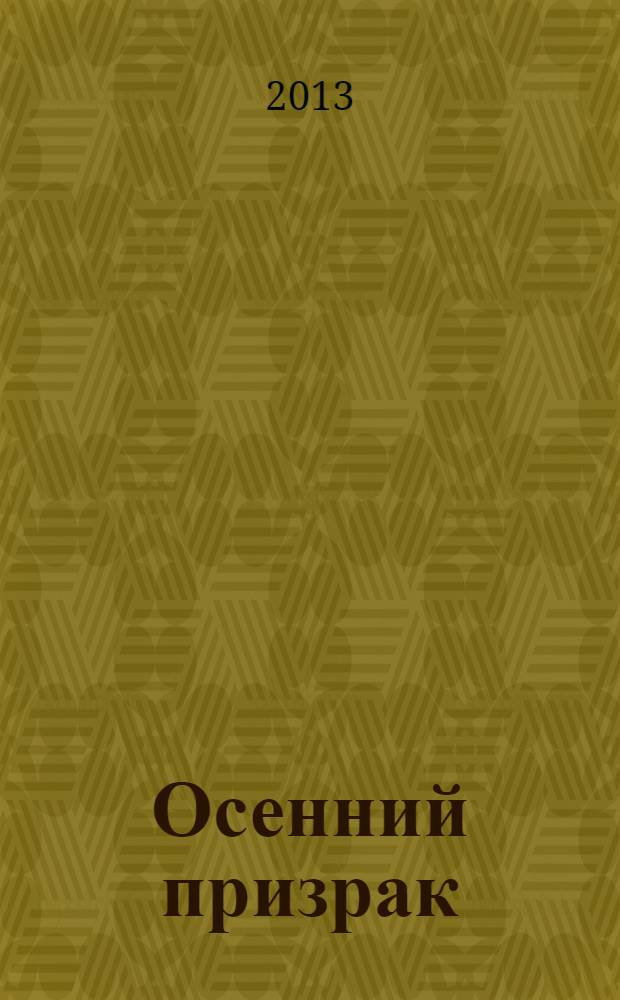 Осенний призрак : роман