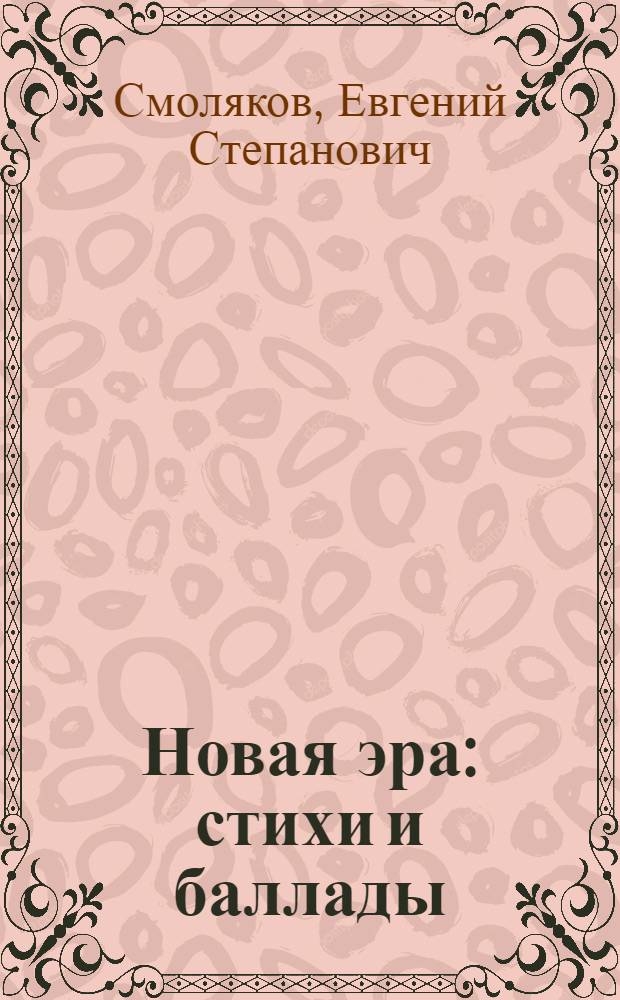 Новая эра : стихи и баллады