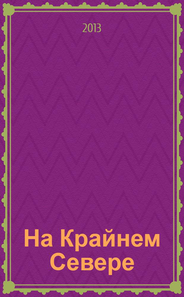 На Крайнем Севере : фотоальбом