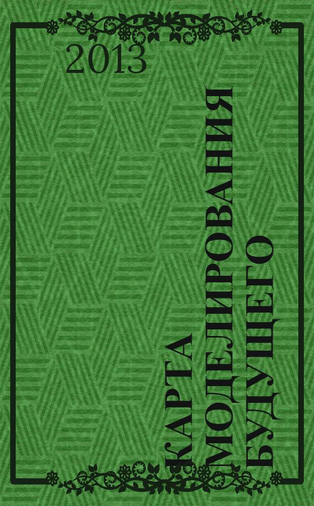 Карта моделирования будущего : как найти истинный смысл своей судьбы и создать новую реальность