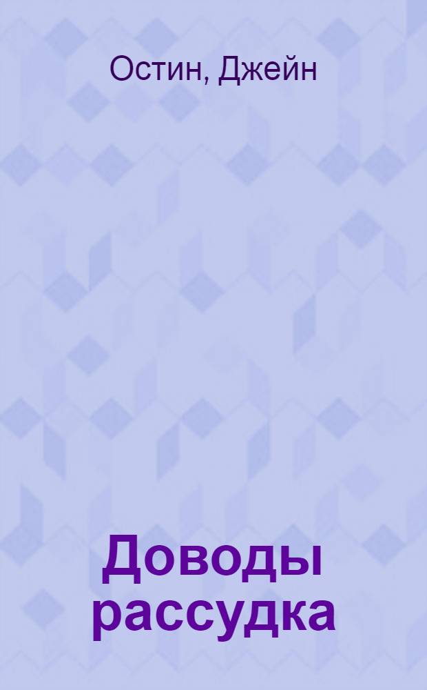 Доводы рассудка : роман