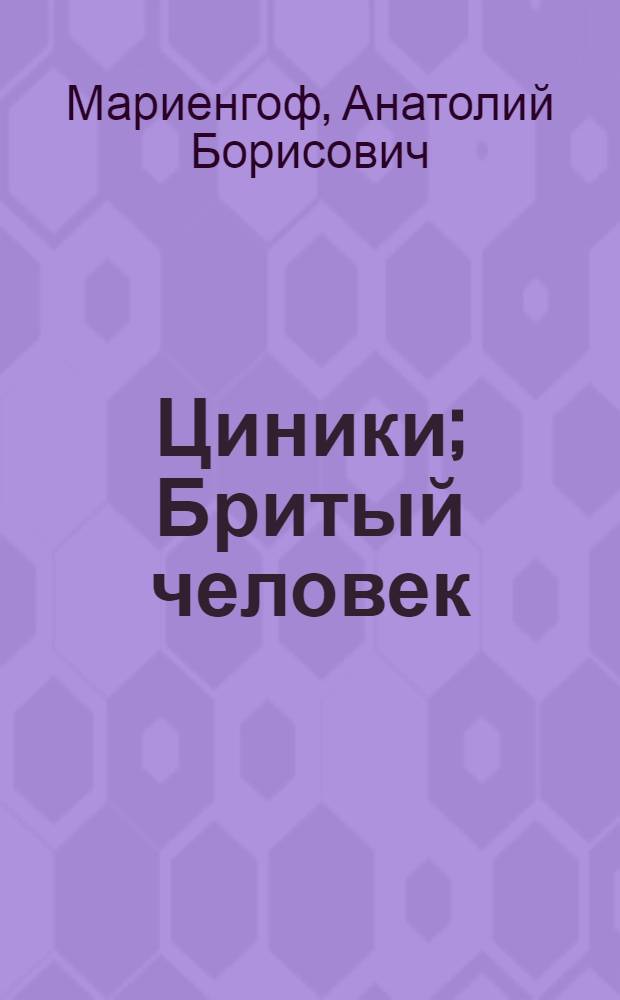 Циники; Бритый человек: романы / Анатолий Мариенгоф