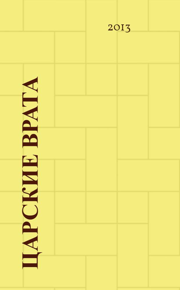 Царские врата : роман