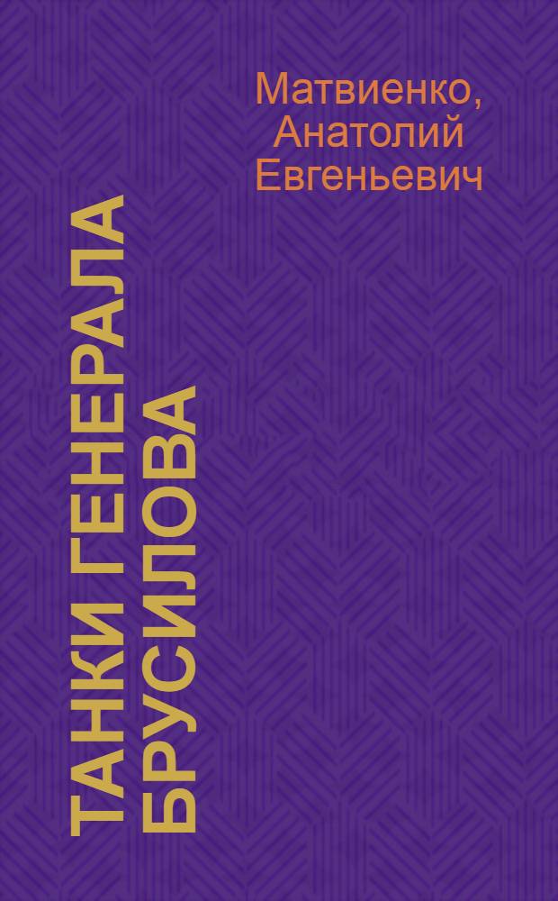 Танки генерала Брусилова : фантастический боевик