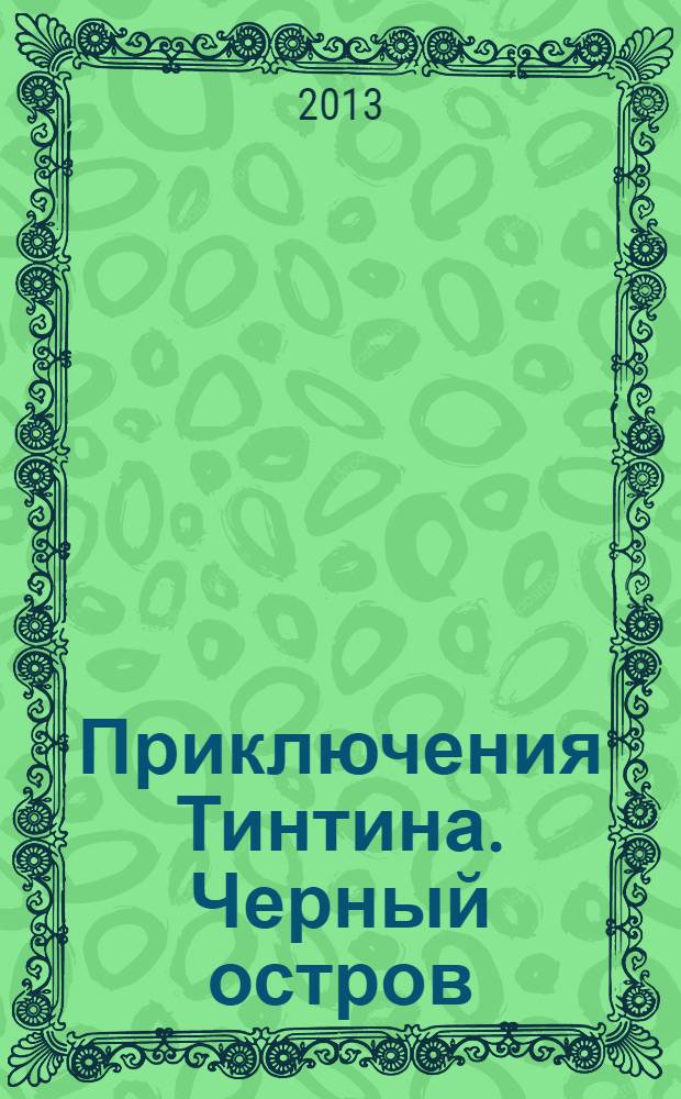 Приключения Тинтина. Черный остров : комиксы