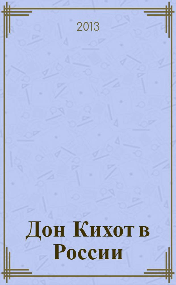 Дон Кихот в России : он въезжает из другого века... : антология