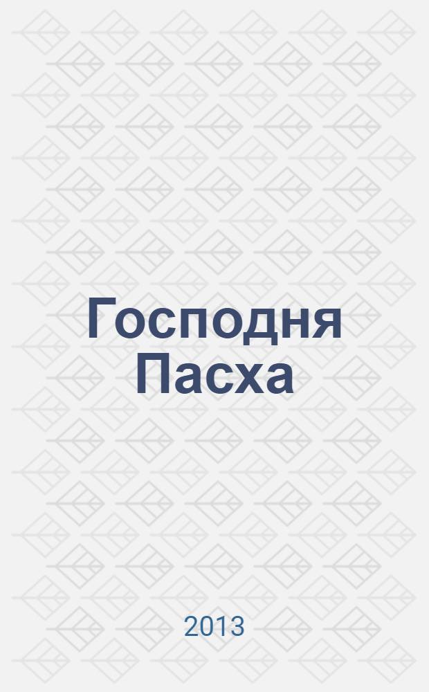 Господня Пасха : проповеди и беседы в дни Великих праздников